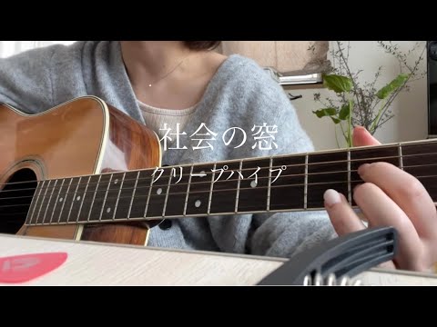 社会の窓／クリープハイプ　弾き語り