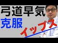 【弓道早気克服】会が口割りまで下がらない悩みが改善【イップス】