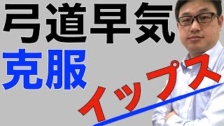 【弓道早気克服】会が口割りまで下がらない悩みが改善【イップス】