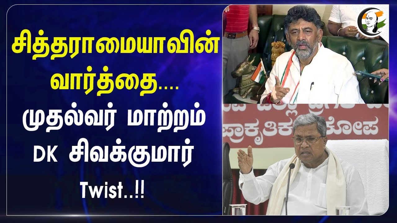 Siddaramiahவின் வார்த்தை.. CM மாற்றம்.. DK Shivakumar Twist | Karnataka | Nitish Kumar