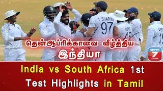 India vs South Africa 1st Test Highlights in Tamil screenshot 1