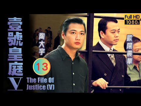 TVB 法律劇 | 壹號皇庭V 13/45 | 林保怡(偉豪)出獄 | 歐陽震華 | 陶大宇 | 粵語中字 | 1997 | The File of Justice V