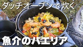 【ダッチオーブンでパエリア】焚き火で鉄鍋料理。おこげが格別。魚介の旨みたっぷりのパエリア。