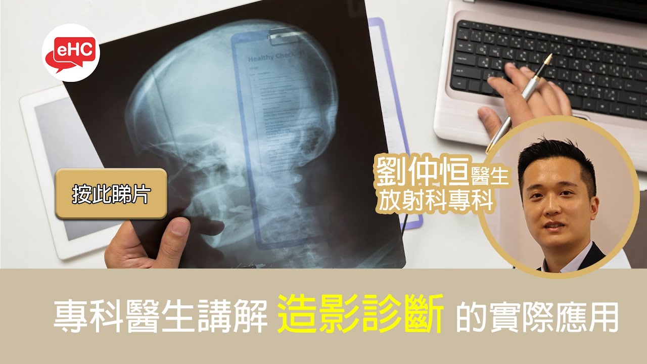 【腫瘤】醫健頻道｜造影診斷可以診斷什麼疾病？ - 劉仲恒醫生@ehc.tv - YouTube
