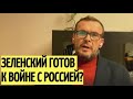 Все идет к ВОЙНЕ! Вакаров о Зеленском и ситуации на Украине