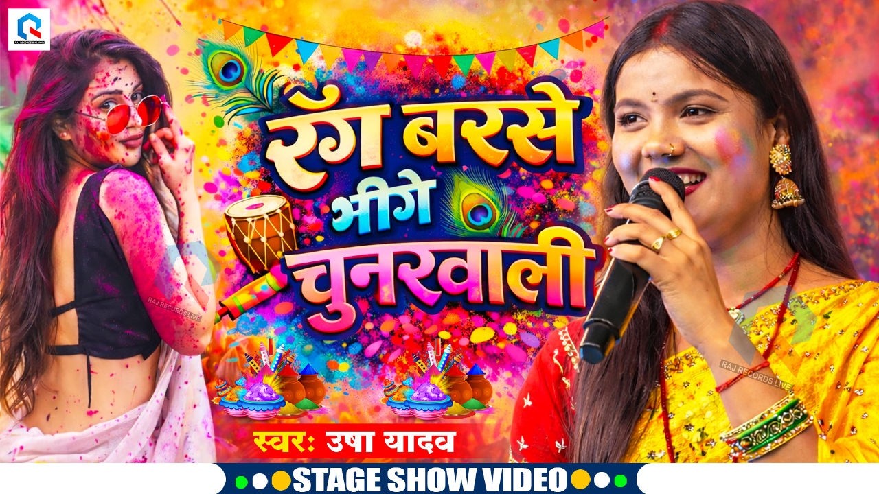 रंग बरसे भीगे चुनरवाली | #Usha Yadav का होली स्पेशल स्टेज शो | Rang Barse Bheege Chunarwali
