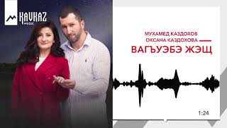 Мухамед Каздохов, Оксана Каздохова - Вагъуэбэ Жэщ | Kavkaz Music