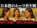 【99％が知らない】「日本語」はどこから生まれた？古代から受け継ぐの謎の言語は唯一無二だった