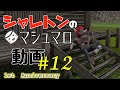 シャレトンのマシュマロ動画 #12