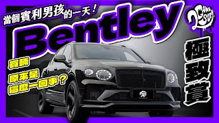 當個賓利男孩的一天！買輛 Bentley 原來是這麼一回事？｜極致賞｜2GameSome