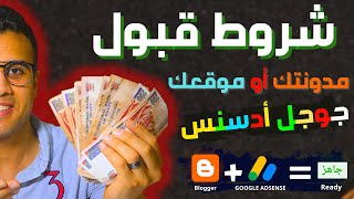 شروط قبول بلوجر في ادسنس ? وتشغل الاعلانات  وتفعيل ads.txt