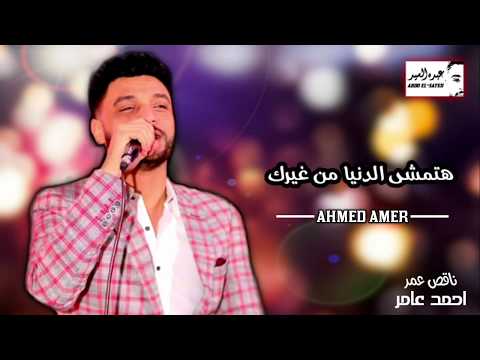 احمد عامر ناقص عمر هتمشي الدنيا من غيرك جديد 2020