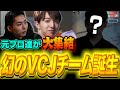 【最強チーム爆誕】元プロコンビでランクをしていたらVCJ出場できるくらい最強のチームが結成されていた！？【VALORANT / ヴァロラント】