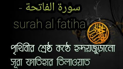 سورة الفاتحة - surah al fatiha সূরা ফাতিহা বাংলা অনুবাদ সহ