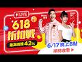6/17 20:00-21:00 特邀618大使 瑟七,還有 最強綜藝主持人 無尊 陪你一起聊超強折扣❤️趕快號召大家一起來吧! @PChome24h購物