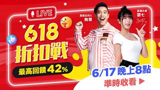 6/17 20:00-21:00 特邀618大使 瑟七，還有 最強綜藝主持人 無尊 陪你一起聊超強折扣❤️趕快號召大家一起來吧！ @PChome24h購物
