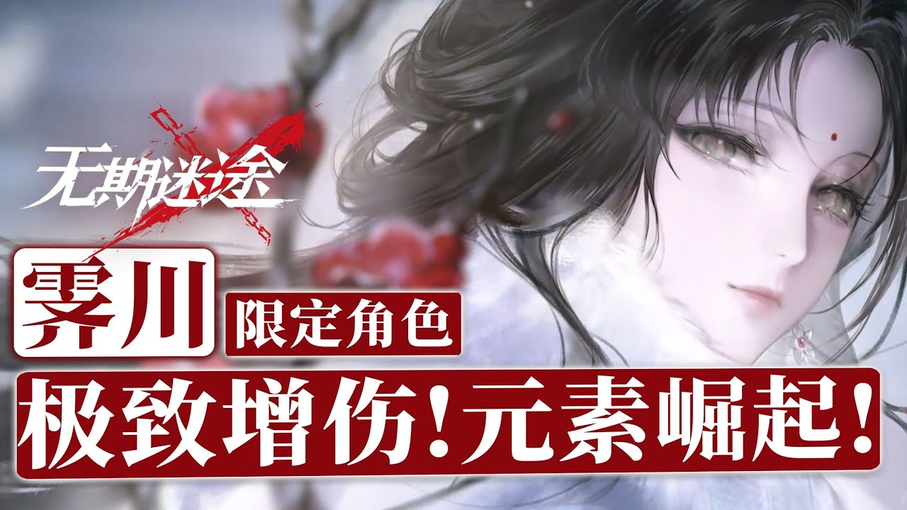 【无期迷途】唯一启迪限定的含金量！霁川角色测评_抽取建议