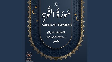 سورة التوبة