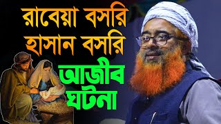 রাবিয়া বসরী ও হাসান বসরীর ঘটনা Allama Khurshed Alam Kasemi New Waz 2023