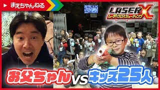 キッズ25人 vs お父ちゃん1人 レーザークロスシューティングでバトル！ | まえちゃんねる