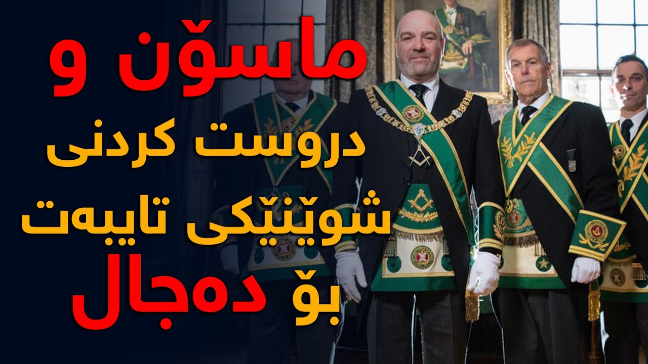 دەنڤیر، شوێنێكی گرینگی ماسۆنیەكان و دەجال