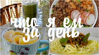 ЧТО Я ЕМ В ТЕЧЕНИЕ ДНЯ #28 🍓 Веганские Рецепты 🍓 What I Eat In A Day  Vegan