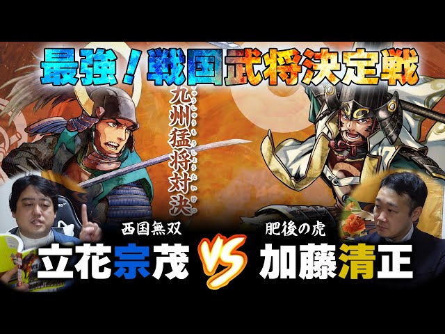立花宗茂』VS『加藤清正』最強の戦国武将決定戦！！【武士ラジオ06 