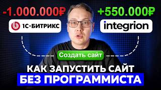 Как создать SEO сайт без программиста и сэкономить 1 млн₽+