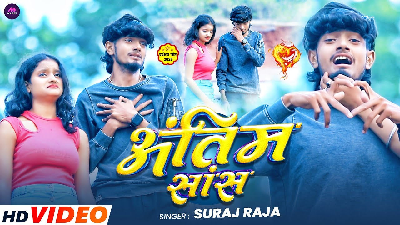 #Video - अंतिम सांस - #Suraj_Raja & #Srishti_Bharti का रुला देने वाली दर्दभरा गीत - #Maghi Sad Song