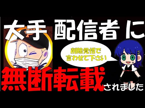 【絶対王者TJは】大手配信者だからといって動画の無断使用はいいのでしょうか？そんな疑問をTJさんにぶつけます【許可を求めて】