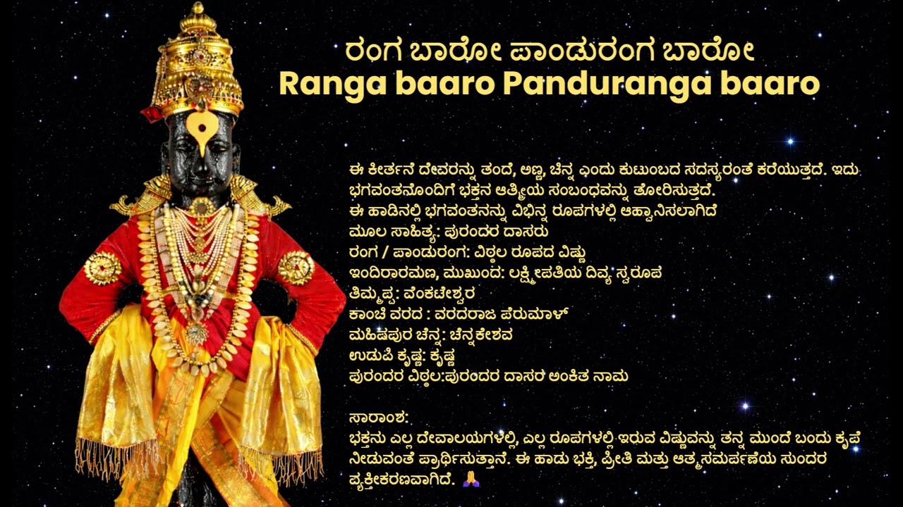 ರಂಗ ಬಾರೋ ಪಾಂಡುರಂಗ ಬಾರೋ| Ranga baaro Panduranga baaro#kannadadevotionalsongs  #purandaradasaru