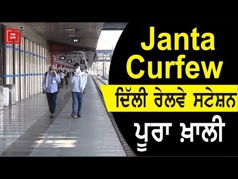 Janta Curfew: ਦਿੱਲੀ Railway Station ਵੀ ਪੂਰੀ ਤਰਾਂ ਬੰਦ
