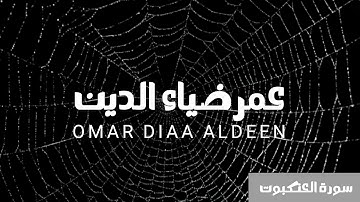 سورة العنكبوت كاملة عمر ضياء الدين بدون مؤثرات 