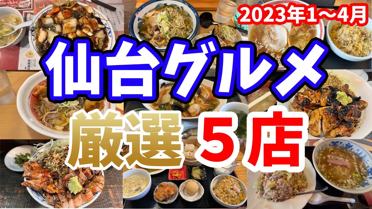【仙台グルメ】ランチにおすすめ！おいしい・コスパ良しの中華料理・そば・定食など　2023年1～4月に訪問した厳選5店を紹介！