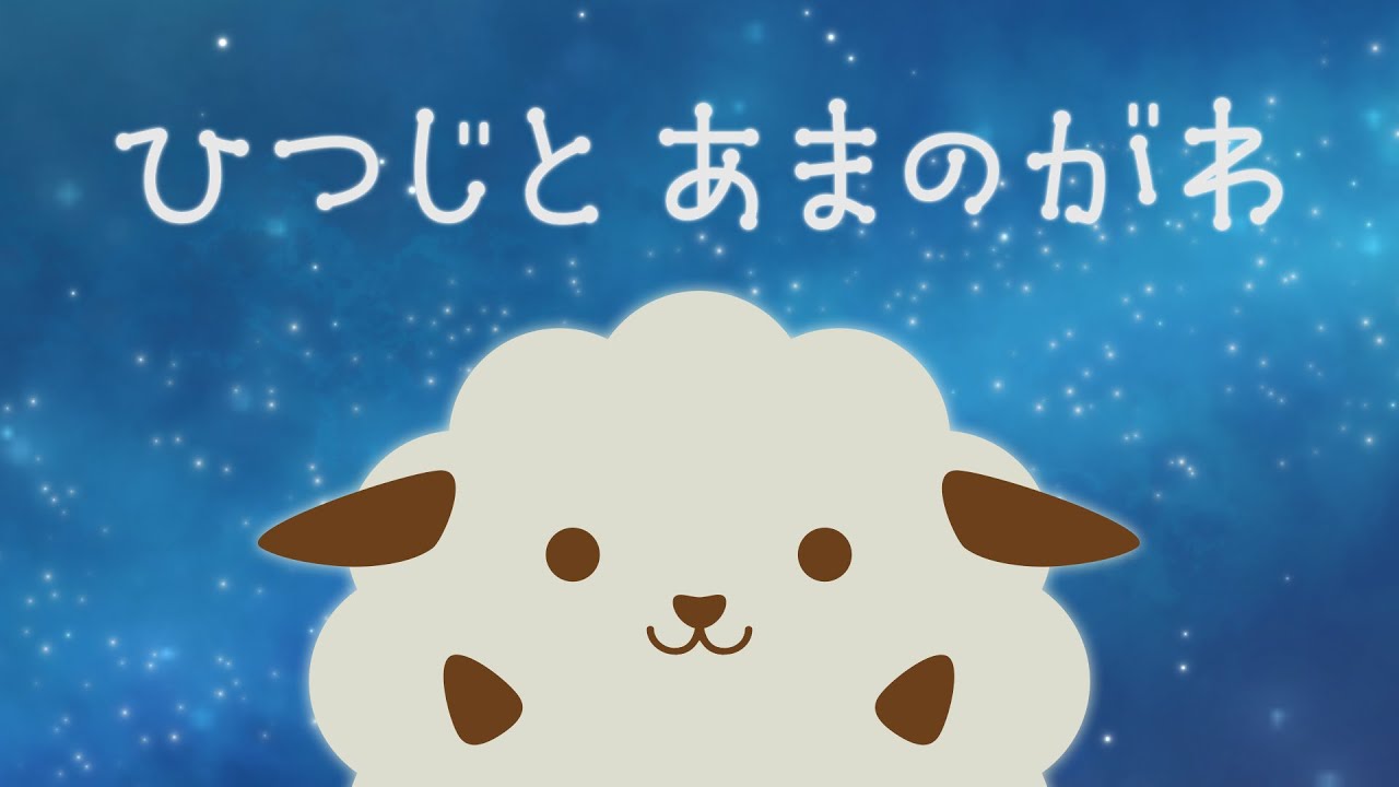 【おやすみ前に】「ひつじとあまのがわ」｜こども向けオリジナルアニメ｜読み聞かせ・リラックス・睡眠・寝かしつけ