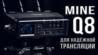 MiNEMedia Q8 | Надёжная трансляция при помощи HDMI/SDI энкодера с 4G бондингом (3 SIM+USB/Wi-Fi/LAN)