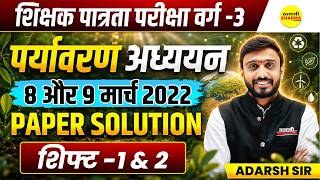 MPTET PATRATA PARIKSHA VARG-3 EVS 8 और 9 मार्च 2022 PAPER SOLUTION SHIFT-1 & 2 BY ADARSH SIR