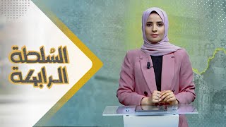 السلطة الرابعة | 24 - 09 - 2023 | تقديم صفاء عبد العزيز | يمن شباب