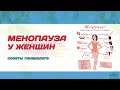 Менопауза (Климакс) у женщин. Советы гинеколога