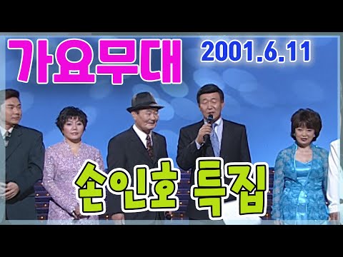 가요무대 얼굴없는 가수 손인호 편 가요힛트쏭 KBS 2001 6 11 방송