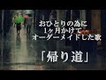 【歌をオーダーメイド!?2】 「帰り道」 / カケラバンク