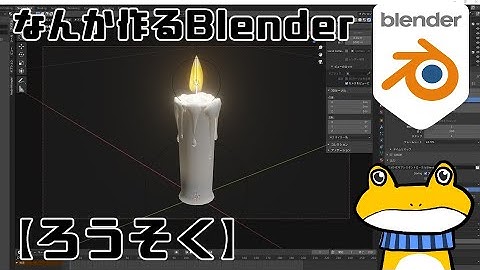 Blenderで作ろう「ろうそく」