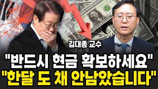 "반드시 자산 확보하세요" 한달도 채 안 남았습니다! (김대종 교수 / 1부)