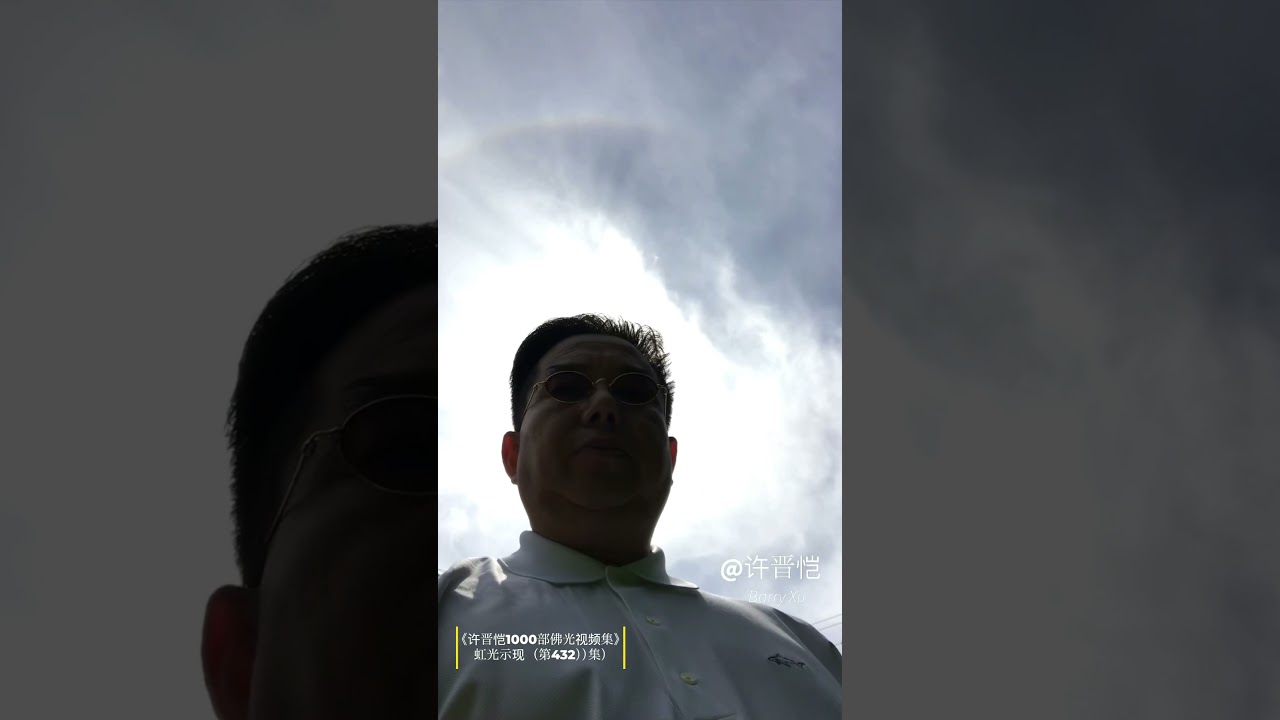 Barry Xu 许晋恺视频 许晋恺1000部佛光视频集 虹光示现 第327集 Barry Xu 1000 Buddha Light Video Collection 雾中佛光 Youtube Barry Xu 许晋恺视频 许晋恺1000部佛光视频集 虹光示现 第327集 Barry Xu 1000 Buddha Light Video Collection 雾中佛光 Youtube