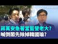 蔣萬安喊倒閣「韓國瑜第一個倒下」？ 柯文哲開轟「想當賴清德墊腳石」超怕民眾黨8席全軍覆沒？｜三立新聞LIVE
