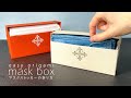 折るだけマスクボックス How to fold a mask storage box