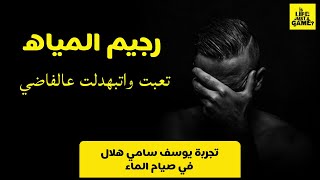 فشل صيام الماء - صمت شهر كامل ورجعلي كل الوزن تاني - تجربة يوسف سامي - حرمت نفسي وتعبي راح عالفاضي