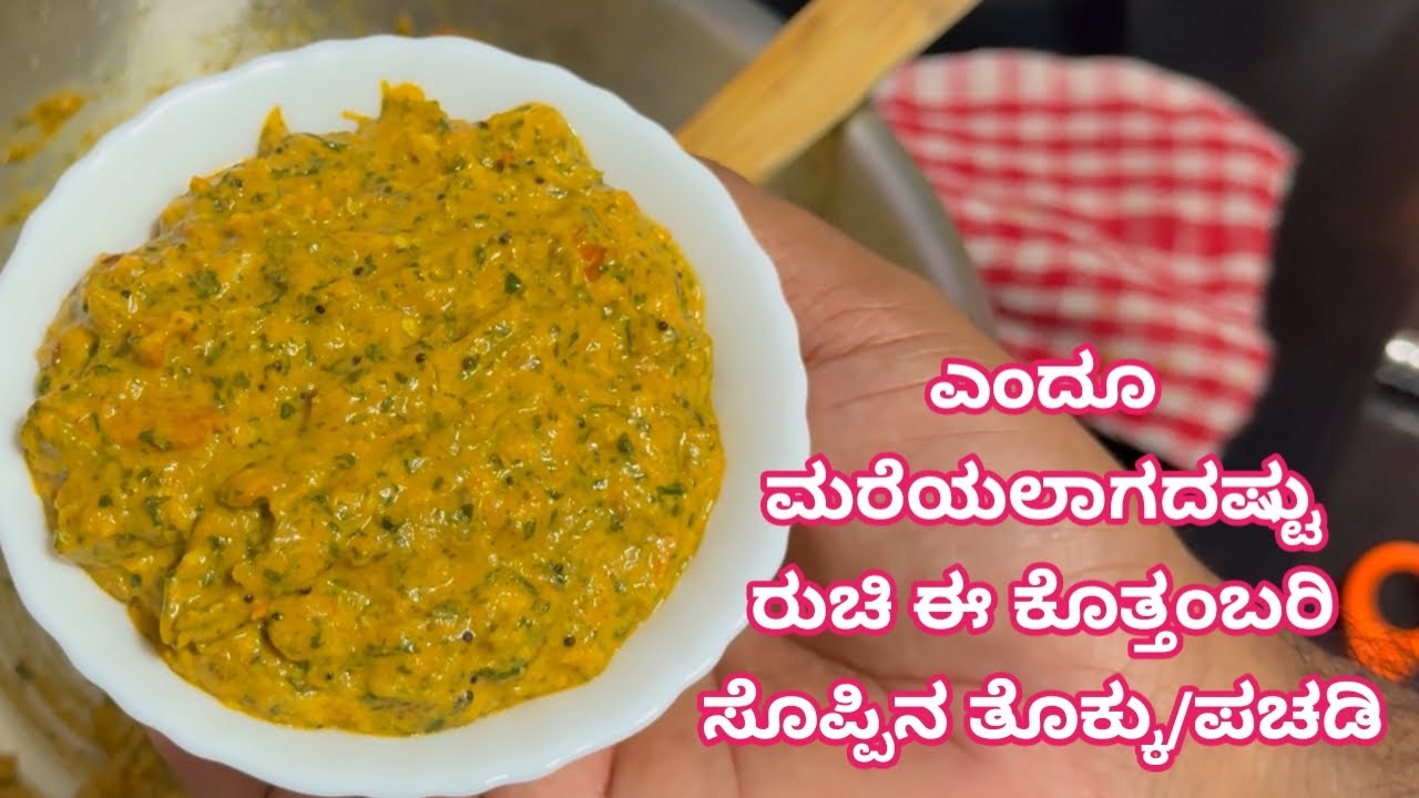 ಕನಸಿನಲ್ಲೂ ಕನವರಿಸುತ್ತೀರಿ ಈ ಕೊತ್ತಂಬರಿ ಸೊಪ್ಪಿನ ಪಚಡಿ/ತೊಕ್ಕು/ಚಟ್ನಿ ತಿಂದಮೇಲೆ| Fresh Coriander leaves Tokku
