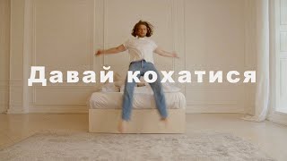 Богдан Купер - Давай кохатися