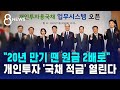 &quot;20년 만기 땐 원금 2배로&quot;…개인투자 &#39;국채 적금&#39; 열린다 / SBS 8뉴스